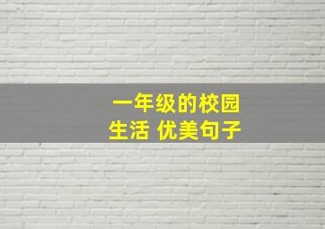 一年级的校园生活 优美句子